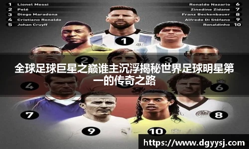 全球足球巨星之巅谁主沉浮揭秘世界足球明星第一的传奇之路